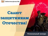 «Ватанны саклаучыларга Салют!» төбәк шигъри видеобәйгесе (0+)