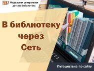 «Китапханәгә Интернет челтәре аша» сайт буйлап сәяхәт (6+)
