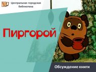 Винни-Пухның туган көне (0+)