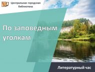 «Тыюлыклар буйлап» әдәби сәгате (0+)