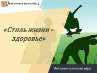 «Тормыш стиле – сәламәтлек» интеллектуаль уен (12+)