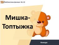 «Мишка-Топтыжка» шәһәр иҗади бәйгесе нәтиҗәләре (0+)