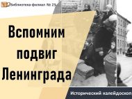 «Ленинград батырлыгын искә төшерик» тарихи калейдоскоп (16+)