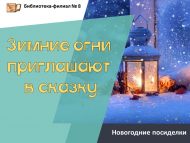 Новогодние посиделки «Зимние огни приглашают в сказку» (6+)