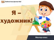 Иҗат һәм илһам көненә «Мин – рәссам!» мастер-классы (6+)