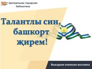 «Талантлы син, башкорт җирем!» күчмә китап күргәзмәсе (18+)