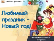 Познавательно-игровая программа «Любимый праздник – Новый год!»  (6+)
