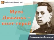 «Муса Җәлил – каһарман-шагыйрь» төбәк бәйгесе нәтиҗәләре (0+)