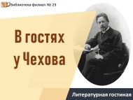 «Чеховта кунакта» әдәби кунакханә (12+)