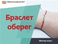 «Саклаучы беләзек» мастер-классы (12+)