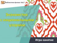 «Милли бизәкләр белән танышу» уен-дәрес (0+)