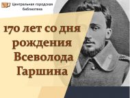 2 февраль – Всеволод Гаршинның тууына 170 ел (0+)