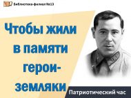 «Герой якташлар хәтерләрдә мәңге яшәсен» патриотлык сәгате (12+)