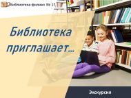 «Китапханә чакыра…» экскурсиясе (0+)