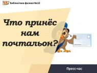 «Хат ташучы безгә нәрсә китерде?» матбугат сәгате (6+)