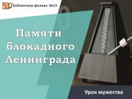 «Блокадалы Ленинград истәлегенә» батырлык дәресе (12+)