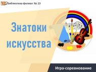 «Сәнгать белгечләре» уен-ярыш (0+)