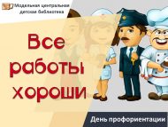 «Бар эшләр дә яхшы» һөнәри юнәлеш көне (6+)