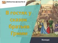 «Бертуган Гриммнар әкиятләрендә кунакта» шәһәркүләм иҗади бәйгесе нәтиҗәләре (0+)