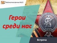 Встреча  с воинами-афганцами «Герои среди нас» (12+)