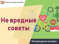 Литературное ассорти «Не вредные советы» (0+)