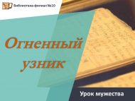 Урок мужества «Огненный узник» (12+)