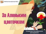 Литературно-биографическое расследование «За Аленьким цветочком» (12+)