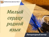 Литературный вечер «Милый сердцу родной язык» (6+)