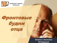 Встреча с писателем М.Ягудиным «Фронтовые будни отца» (12+)