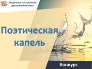 «Шигъри тамчы» шәһәр шигырь укучылар видеобәйгесе нәтиҗәләре (0+)