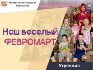 Утренник «Наш веселый ФЕВРОМАРТ» (6+)