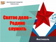 Патриотический фестиваль «Святое дело – Родине служить!» (6+)