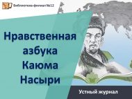 «Каюм Насыйриның әхлак әлифбасы» телдән журнал (6+)