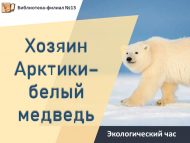 Экологический час «Хозяин Арктики – белый медведь» (6+)