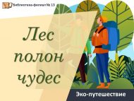«Могҗизалар тулы урман» эко-сәяхәт (6+)