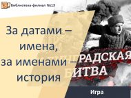 «Даталардан – исемнәргә, исемнәрдән – тарихка» уены (12+)