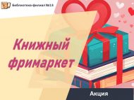 Акция «Книжный фримаркет» (6+)