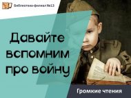 Громкие чтения «Давайте вспомним про войну» (6+)