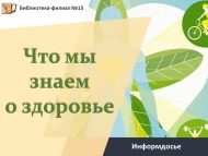 «Сәламәтлек турында без нәрсә беләбез?» мәгълүмати досье (12+)