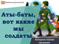 Конкурсно-игровая программа «Аты-баты, вот какие мы солдаты» (0+)