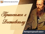 Литературный квест «Прикоснемся к Достоевскому» (12+)