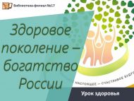 Урок здоровья «Здоровое поколение – богатство России» (12+)