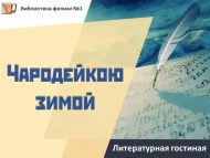 Литературная гостиная «Чародейкою зимой» (18+)