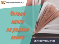 Литературный час «Читаем книги на родном языке» (6+)