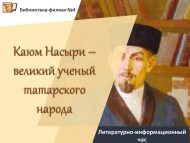 Литературно-информационный час «Каюм Насыри – великий ученый татарского народа» (6+)