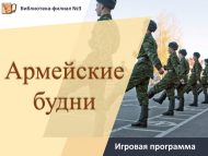 Игровая программа «Армейские будни» (12+)