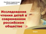Опрос «Исследование чтения детей в современном российском обществе» (18+)