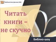 Библио-шоу «Читать книги – не скучно» (6+)