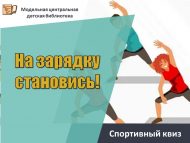 Спортивный квиз «На зарядку становись!»  (6+)