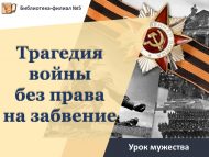 Урок мужества «Трагедия войны без права на забвение» (12+)